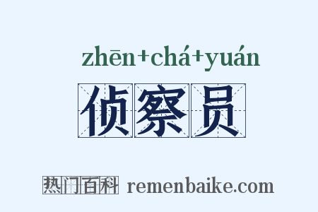 侦察员是什么意思的图片